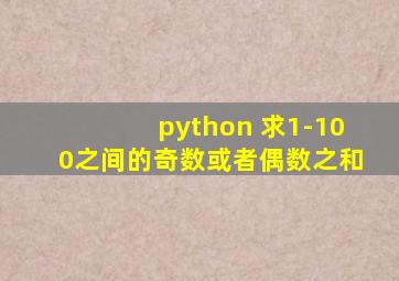 python 求1-100之间的奇数或者偶数之和